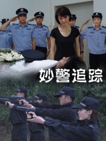 妙警追蹤