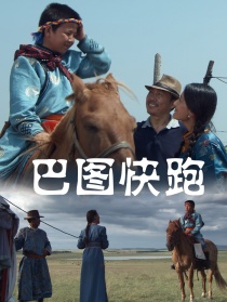 巴圖快跑