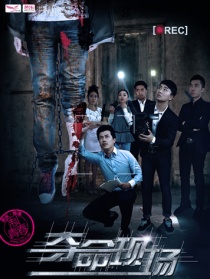 夺命现场之死亡日记