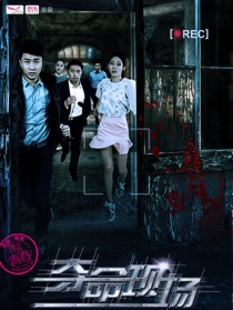 夺命现场之死亡倒计时