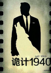 詭計(jì)1940