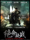 绝命疑战