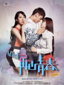 姐妹2：再見(jiàn)青春