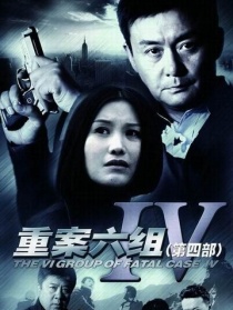 重案六组4