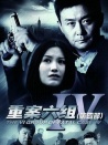 重案六组4