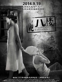 詭八樓