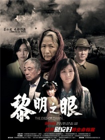 黎明之眼
