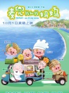 麦兜我和我妈妈