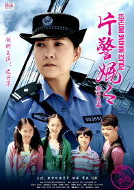 片警妈妈