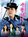 片警媽媽