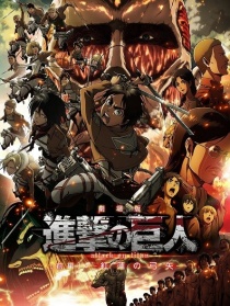 进击的巨人 前篇 红莲之弓矢