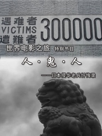 人·鬼·人——日本侵華老兵懺悔錄