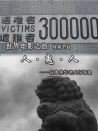 人·鬼·人——日本侵华老兵忏悔录