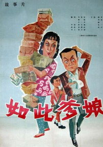 如此爹娘