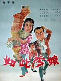如此爹娘