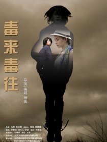 毒來(lái)毒往