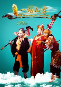 西游之一路向東