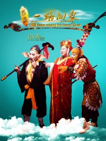 西游之一路向東