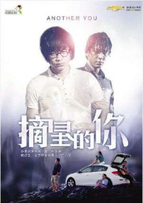 摘星的你