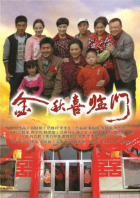 金秋喜临门