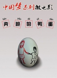 奔跑的鴨蛋