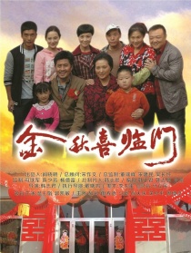 金秋喜臨門