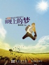 田埂上的夢(mèng)