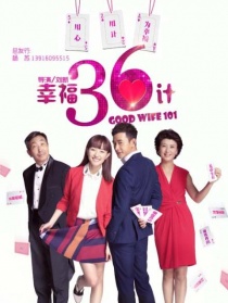 幸福36計(jì)