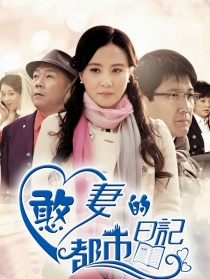憨妻的都市日记