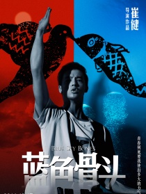 蓝色骨头