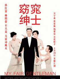 窈窕紳士