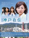 神户在住 电影版