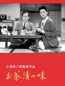 茶泡飯之味