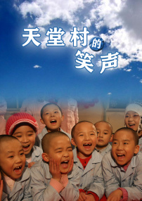 天堂村的笑聲