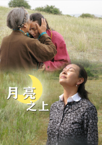 月亮之上
