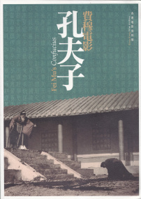 孔夫子