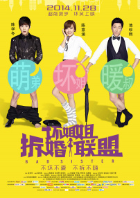 壞姐姐之拆婚聯(lián)盟