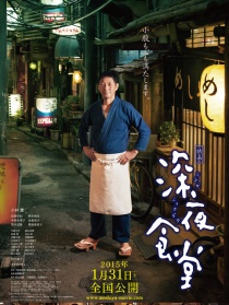 深夜食堂 電影版