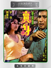 賣身