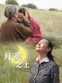 月亮之上
