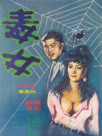 毒女