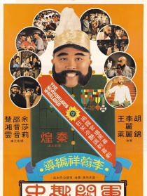 军阀趣史