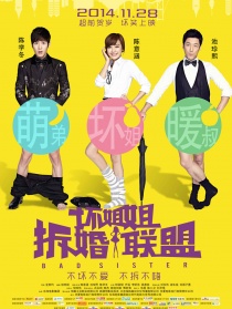 壞姐姐之拆婚聯(lián)盟