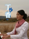 丁香