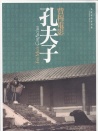 孔夫子