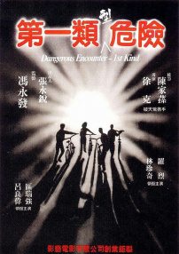第一類型危險