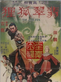 翡翠狐狸