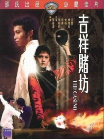 吉祥賭坊