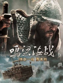 鸣梁海战