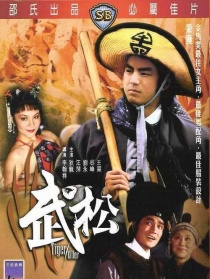 武松
